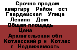 Срочно продам квартиру › Район ­ ост. Гвардейская › Улица ­ Ленина › Дом ­ 210 › Общая площадь ­ 45 › Цена ­ 850 000 - Архангельская обл., Котласский р-н, Котлас г. Недвижимость » Квартиры продажа   